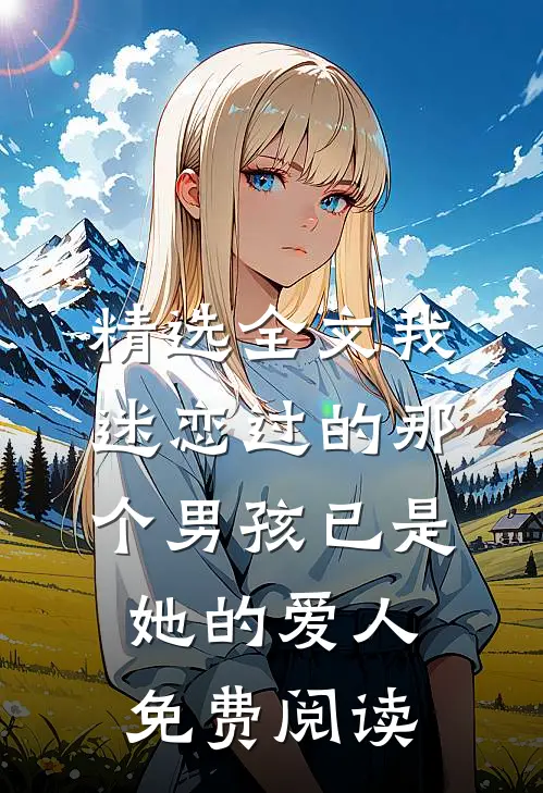 精选全文我迷恋过的那个男孩已是她的爱人免费阅读