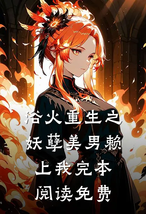 浴火重生之妖孽美男赖上我完本阅读免费
