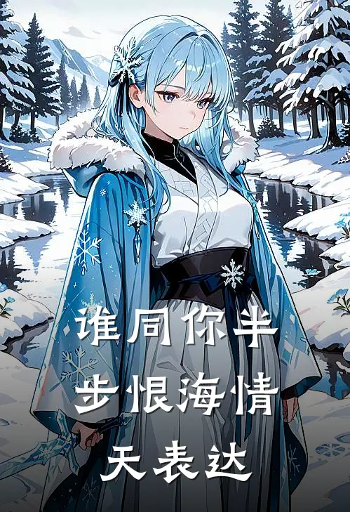 谁同你半步恨海情天表达