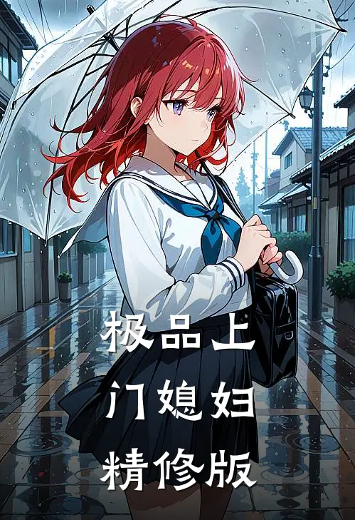 极品上门媳妇精修版