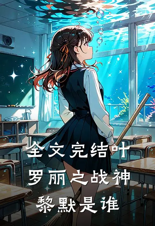 全文完结叶罗丽之战神黎默是谁