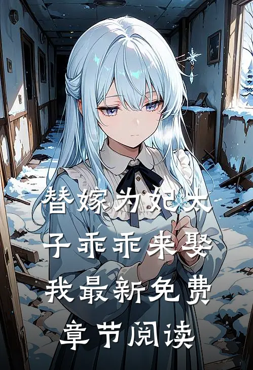 替嫁为妃太子乖乖来娶我最新免费章节阅读