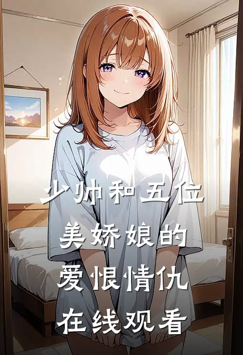 少帅和五位美娇娘的爱恨情仇在线观看