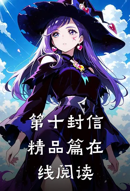 第十封信精品篇在线阅读