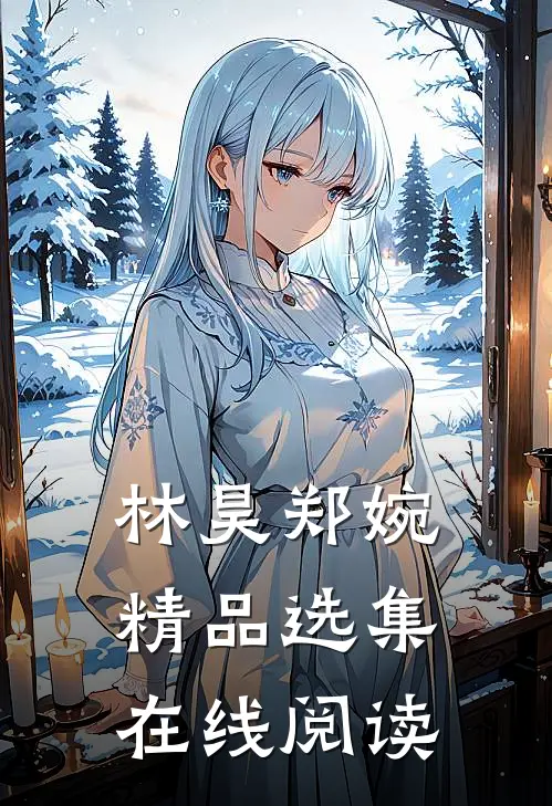 林昊郑婉精品选集在线阅读