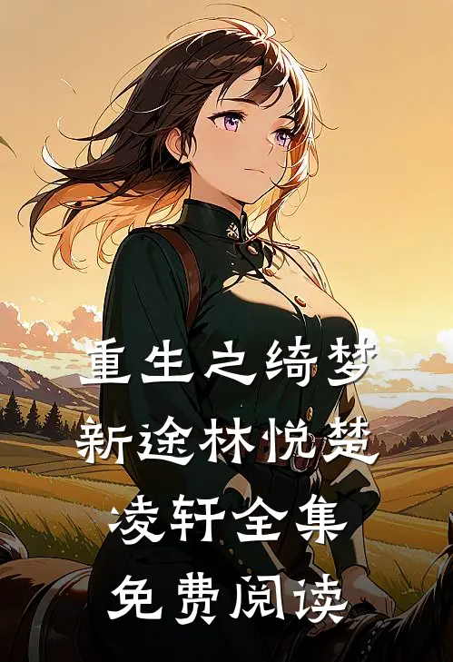 重生之绮梦新途林悦楚凌轩 全集免费阅读