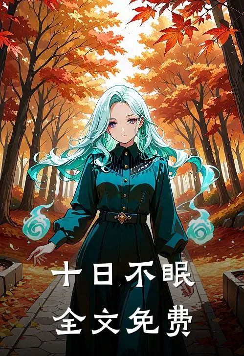 十日不眠全文免费