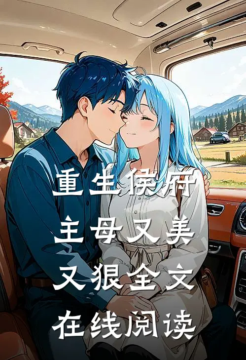 重生侯府主母又美又狠全文在线阅读