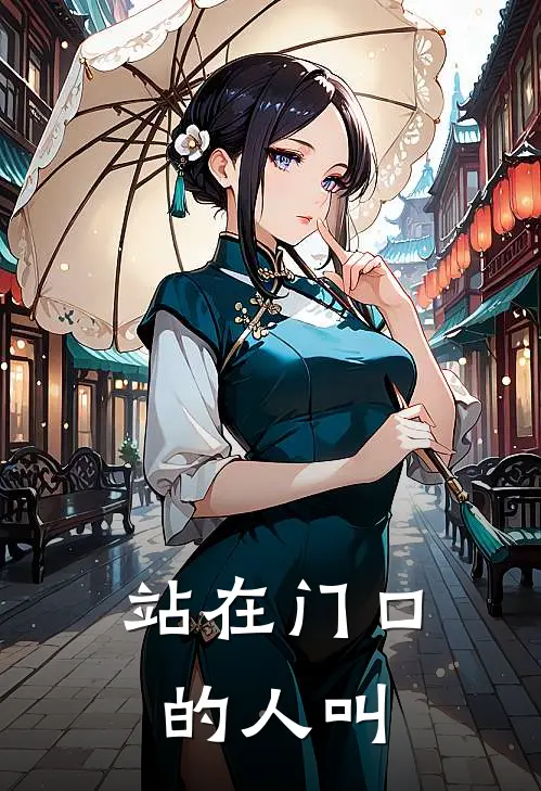 站在门口的人叫