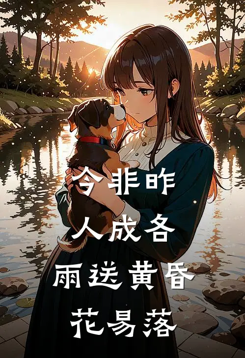 今非昨,人成各,雨送黄昏花易落