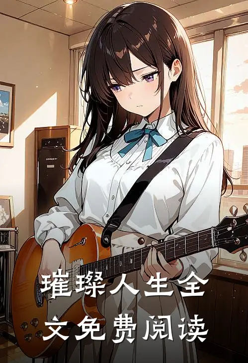璀璨人生全文免费阅读