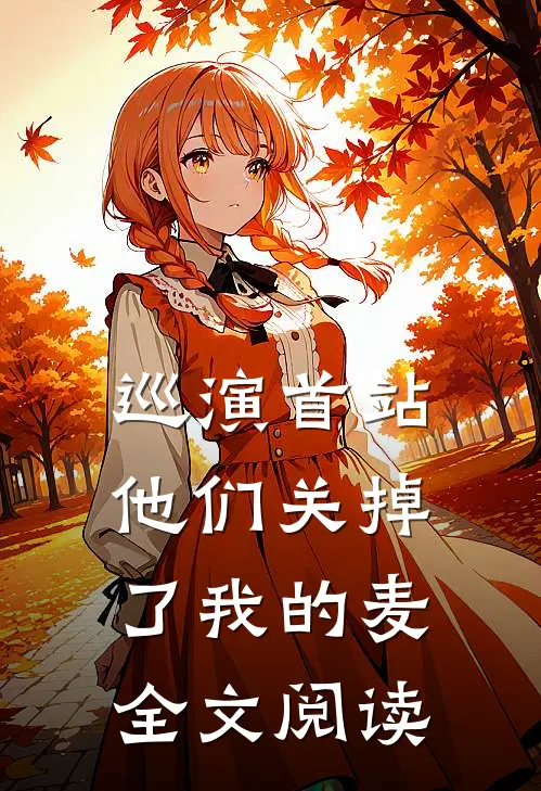 巡演首站他们关掉了我的麦全文阅读