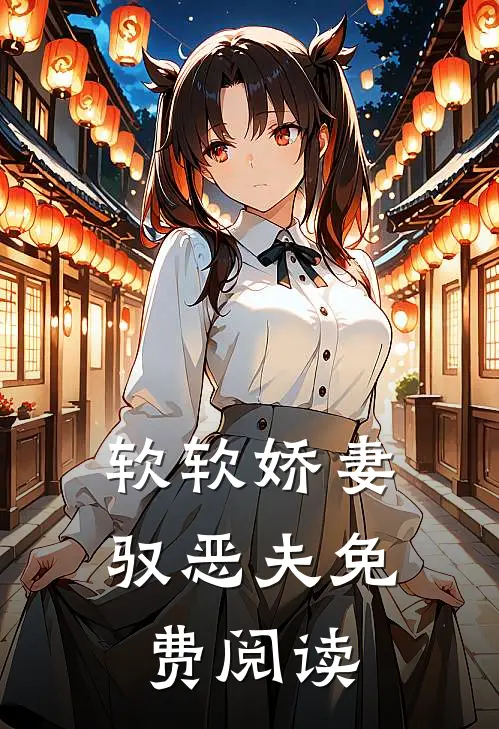 软软娇妻驭恶夫免费阅读