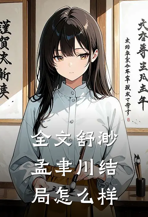 全文舒渺孟聿川结局怎么样