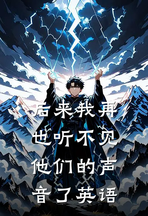 后来我再也听不见他们的声音了英语