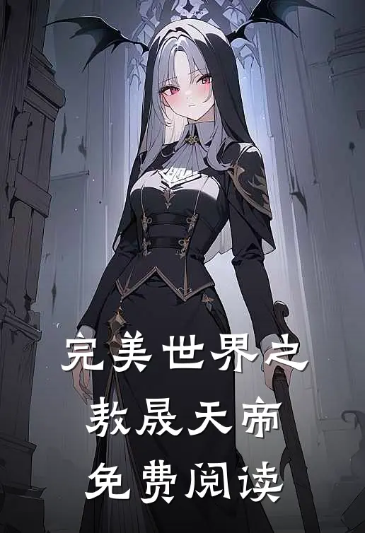 完美世界之敖晟天帝免费阅读