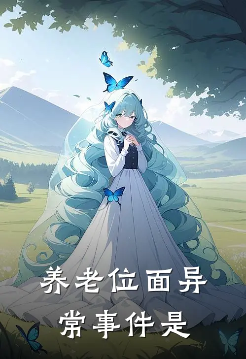 养老位面异常事件是