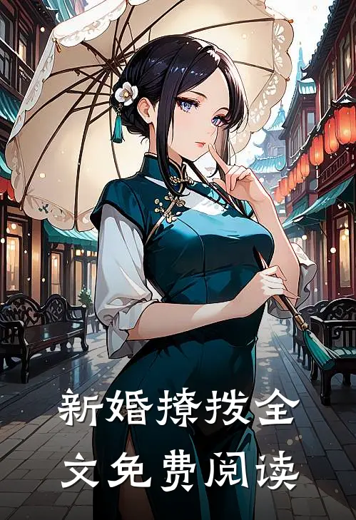 新婚撩拨全文免费阅读