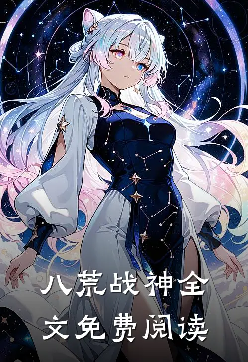 八荒战神全文免费阅读
