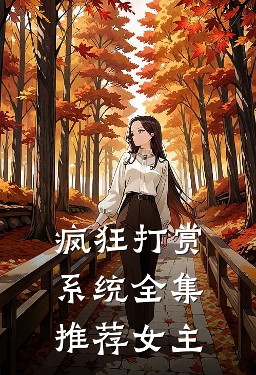 疯狂打赏系统全集推荐女主
