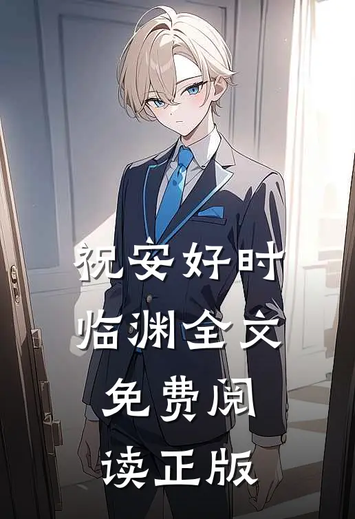 祝安好时临渊全文免费阅读正版