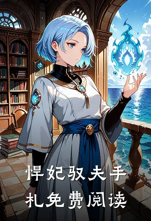 悍妃驭夫手札免费阅读