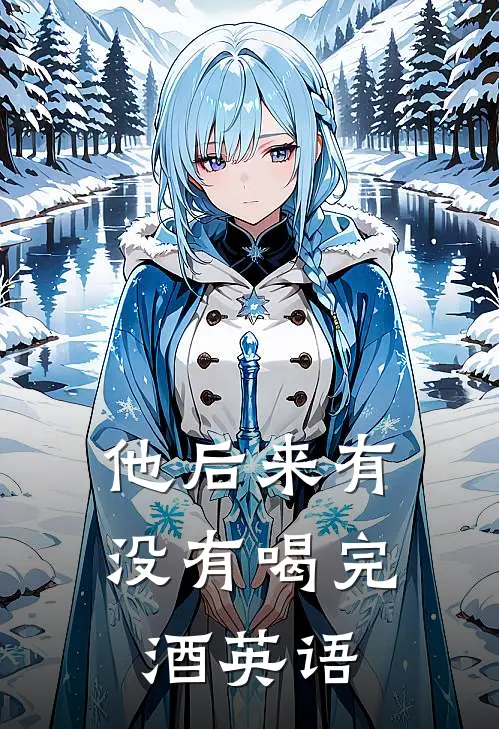 他后来有没有喝完酒英语