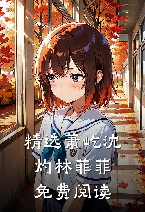 精选萧屹沈灼林菲菲免费阅读