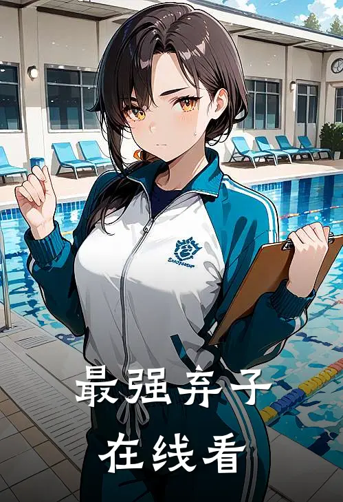 最强弃子在线看