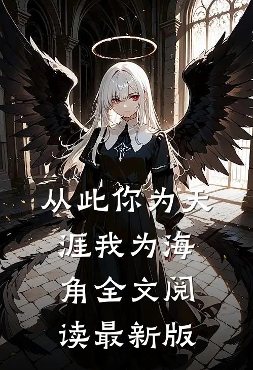 从此你为天涯我为海角全文阅读最新版