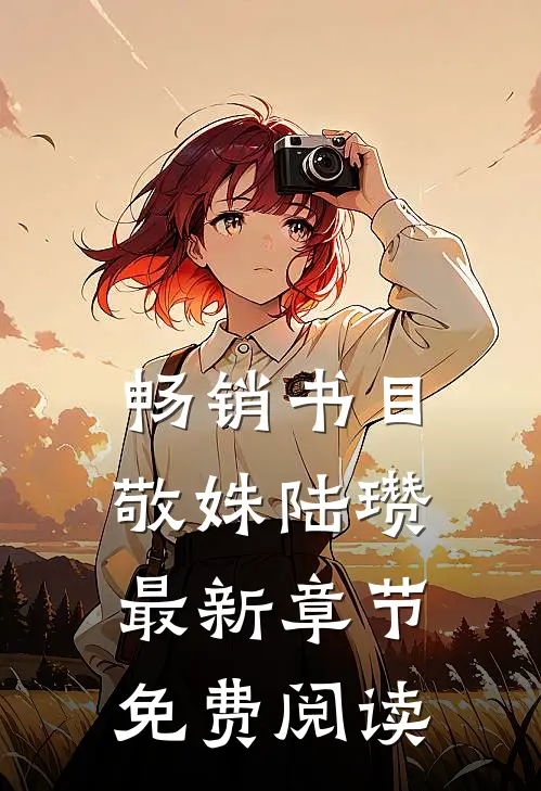 畅销书目敬姝陆瓒最新章节免费阅读