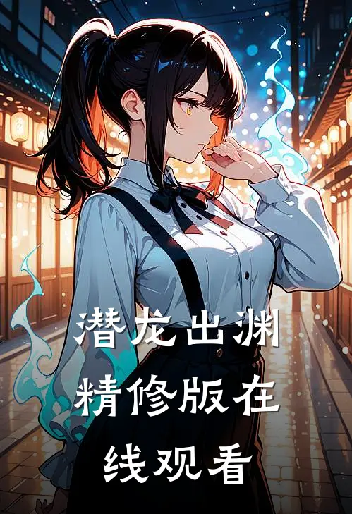 潜龙出渊精修版在线观看
