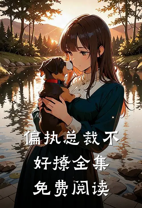 偏执总裁不好撩 全集免费阅读
