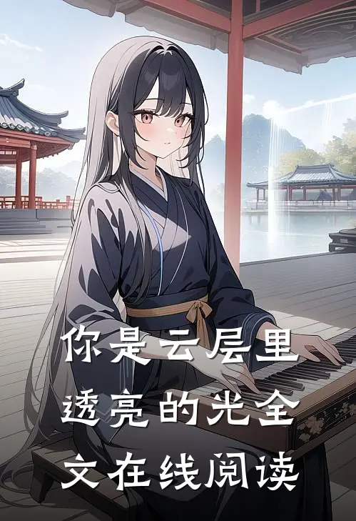 你是云层里透亮的光全文在线阅读