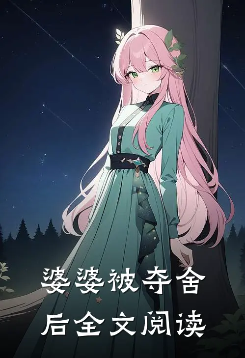 婆婆被夺舍后全文阅读