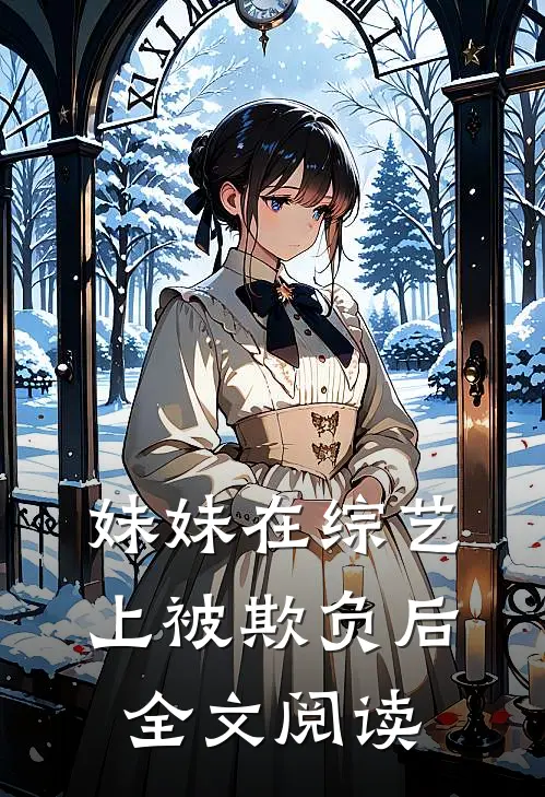 妹妹在综艺上被欺负后全文阅读