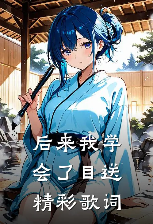 后来我学会了目送精彩歌词