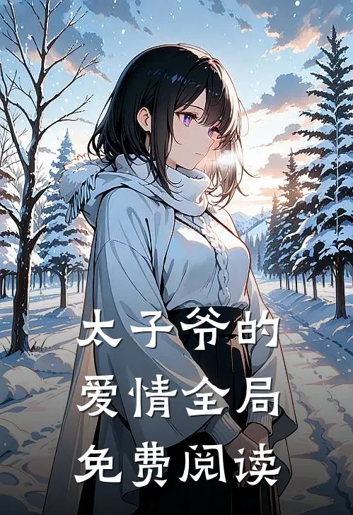 太子爷的爱情全局免费阅读