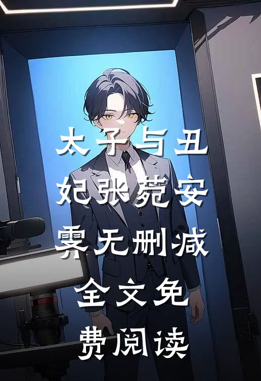 太子与丑妃张菀安霁无删减全文免费阅读