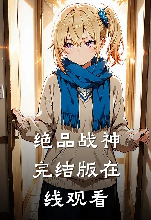 绝品战神完结版在线观看