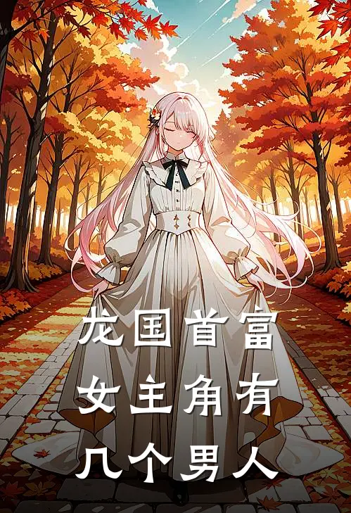 龙国首富女主角有几个男人