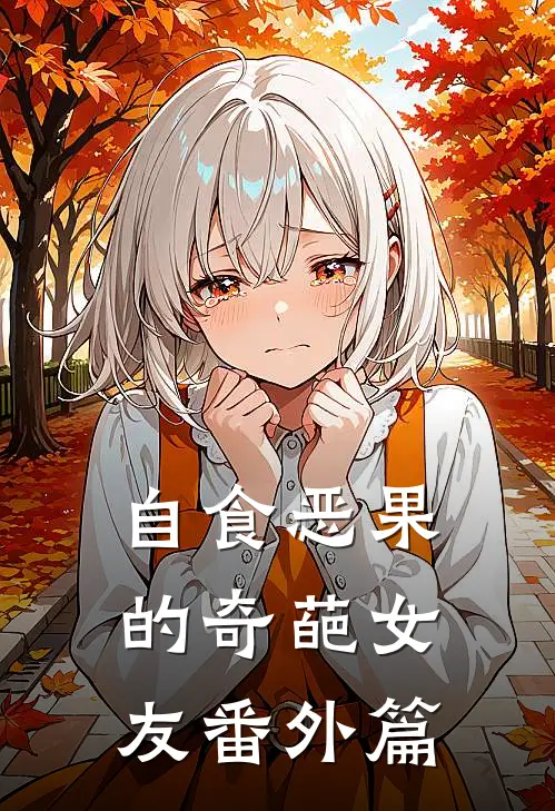 自食恶果的奇葩女友 番外篇