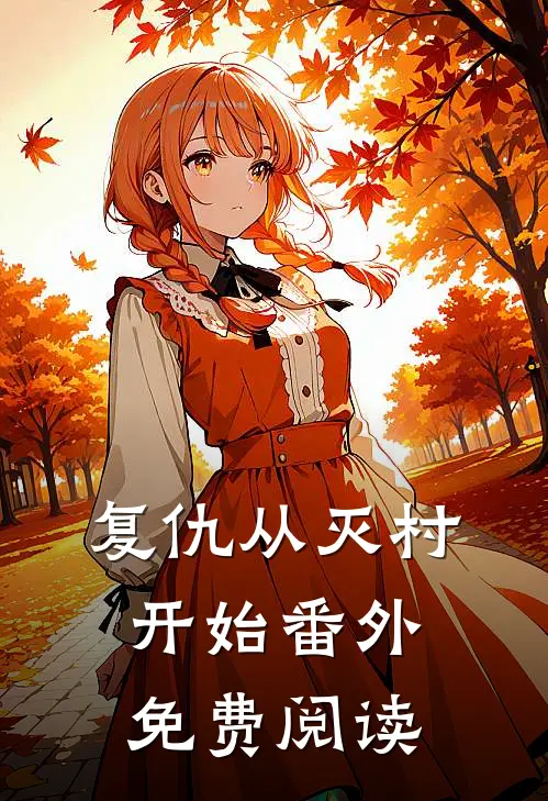 复仇从灭村开始 番外免费阅读