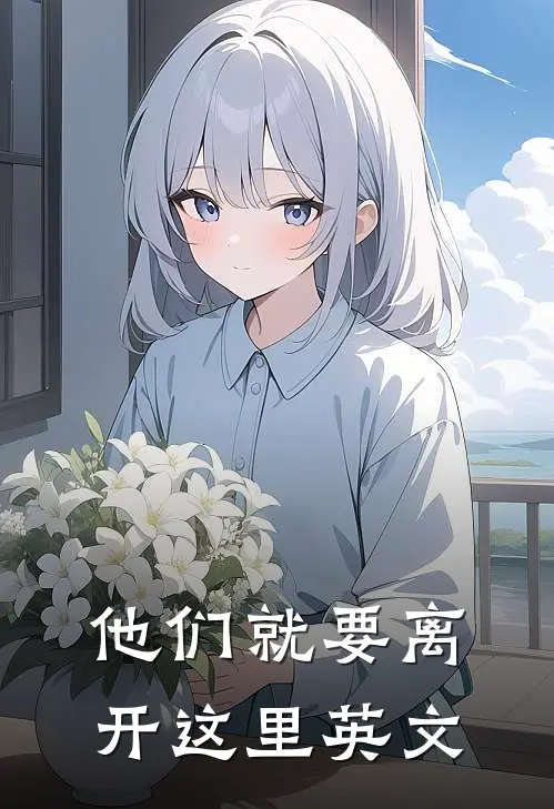 他们就要离开这里英文