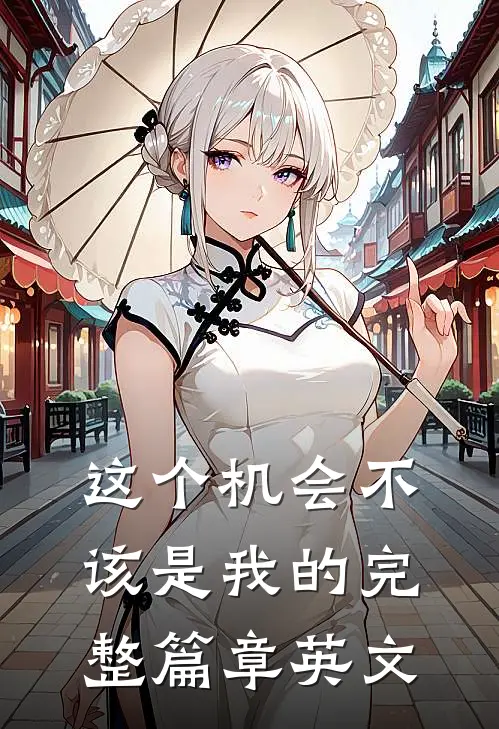 这个机会不该是我的完整篇章英文