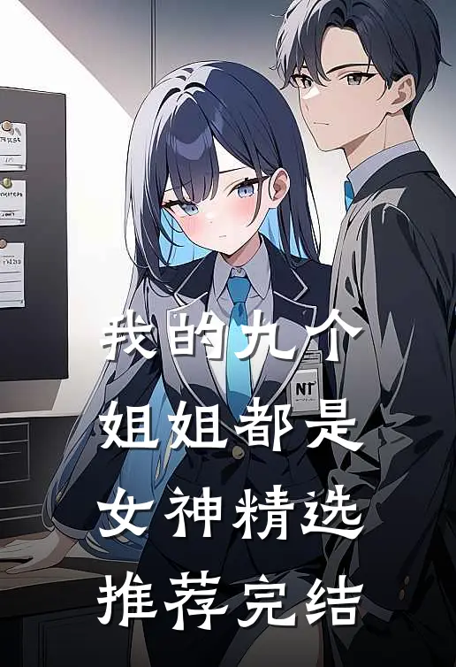 我的九个姐姐都是女神精选推荐完结