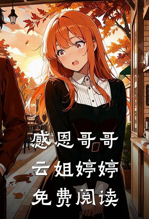 感恩哥哥云姐婷婷免费阅读
