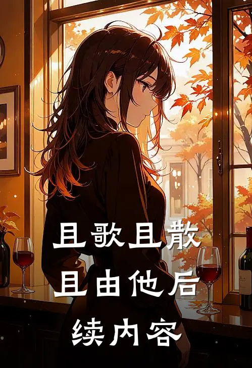 且歌且散且由他后续内容