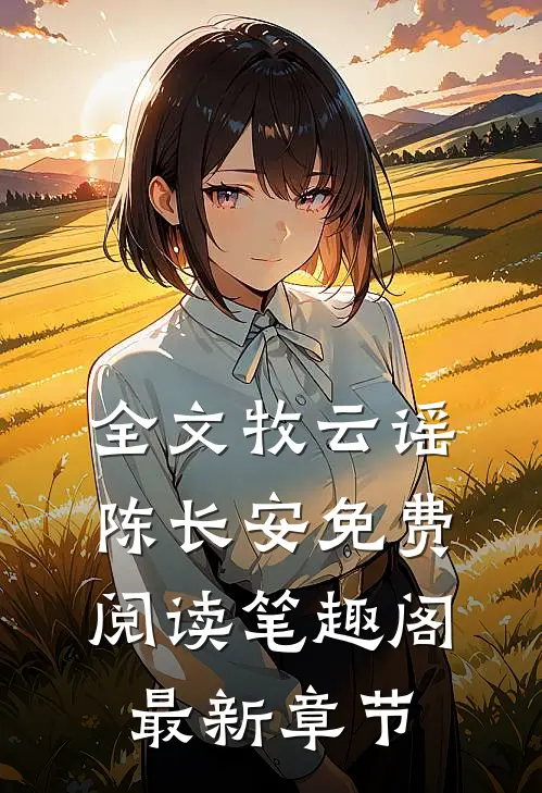 全文牧云谣陈长安免费阅读笔趣阁最新章节