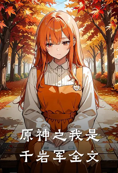 原神之我是千岩军全文
